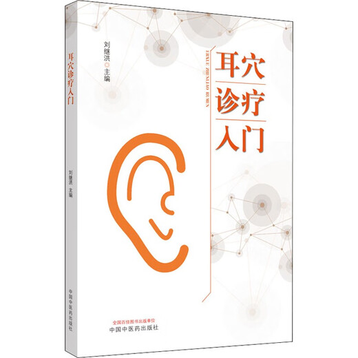 
Genuine Introduction to Ear Acupoint Diagnosis and Treatment Liu Jihong Editor-in-chief 9787513260701 China Traditional Chinese Medicine Press Basic Introductory Textbook for Beginners Traditional Chinese Medicine Ear Acupoint Clinical Introduction to Ear Acupoint Diagnosis and Treatment