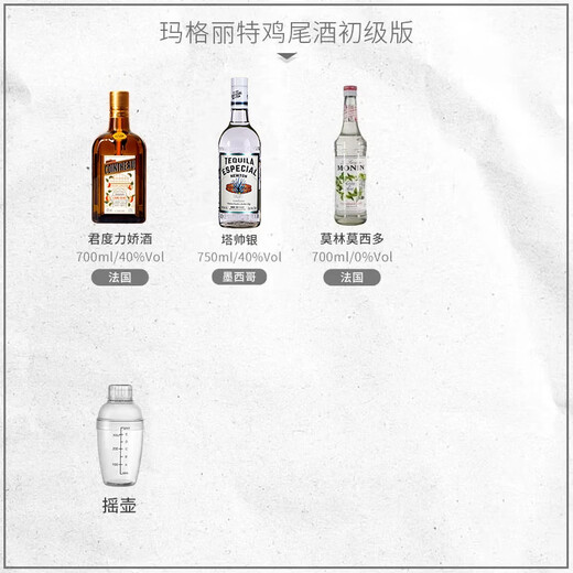 豪帅快活豪帅快活必得利龙舌兰日出鸡尾酒调酒套装洋酒组合红石榴糖浆君度 玛格丽特鸡尾酒初级版
