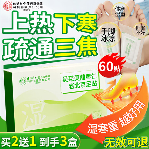 In the inner court, Beijing Tong Ren Tang Evodia Foot Patch mugwort mugwort moxibustion patch warm foot patch sole acupoint foot care 60 patches