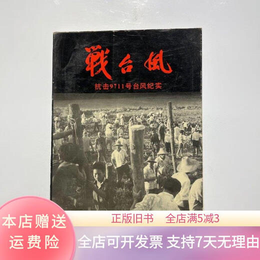 [Original Old Book] Kämpfe Taifun: Kämpfe gegen den Taifun Nr. 9711 (Taizhou City