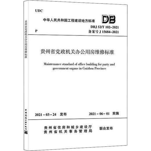 
Genuine Guizhou Provincial Office Office Utility Maintenance Standard DBJ 52/T 102-2021 Registration No. J 15684-2021 Guizhou Provincial Department of Housing and Urban-Rural Development, Guizhou Provincial Office Affairs Administration 1511237344 China Construction Industry Press