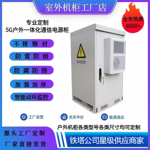 Customized integrated outdoor cabinet 5G communication base station outdoor cabinet outdoor cabinet iron tower intelligent constant temperature air conditioning cabinet power distribution (customized)