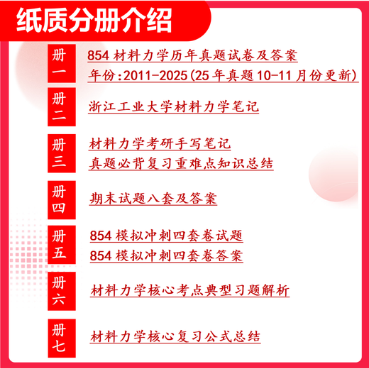 26 years of Zhejiang University of Technology's postgraduate entrance examination 945 Material Mechanics 854 Zhejiang University of Technology Civil Engineering Civil Engineering Water Conservancy Tests Full Set of Packages Seven Books of Paper Books Free Full Set of Electronic Materials and Video Courses