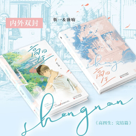 高四生（全2册）（作者曲小蛐再献炽烈青春之作。全新番外；附送星星手工卡、海报、人设卡2张、4张。金盆洗手前大佬*又怂又萌小白菜，全二册典藏。）1348**47曲小蛐百花洲文艺出版社