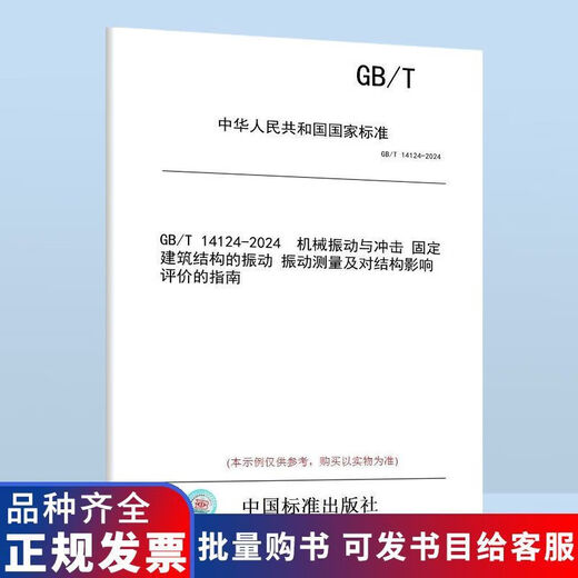 【自营优品图书】GB/T 14124-2024 机械振动与冲击 固定建筑结构的振动 振动测量及对结构影响评的指南