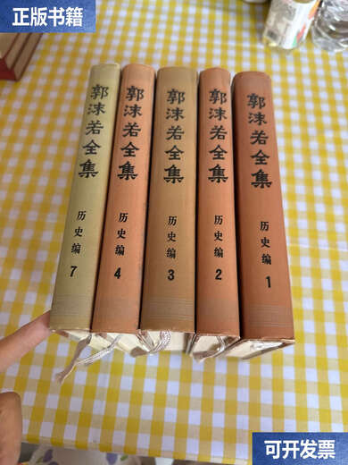 [90% NUEVO DE SEGUNDA DE SEGUNDA] Obras completas de la historia de Guo Moruo (12347) Cinco libros vendidos conjuntamente / Guo Moruo People