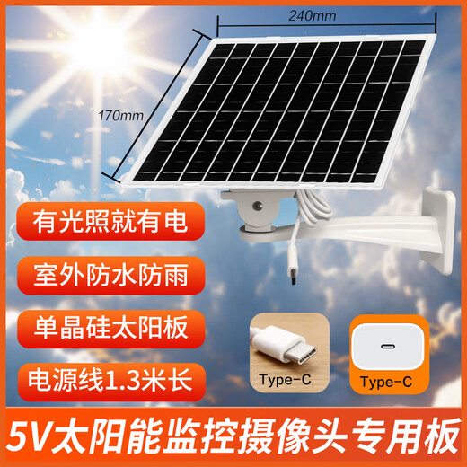 
Yingcheng 5V solar camera special charging board outdoor low power battery monitoring power generation board outdoor rainproof photovoltaic panel type-c interface single solar panel