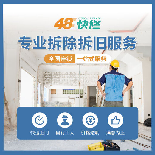 48 Quick repair, demolition and demolition service, wall demolition, wall smashing, cabinet partition crane, construction decoration, garbage removal and disposal, reservation fee
