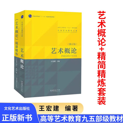 艺术概论王宏建修订版艺术学基础理论知识教材入门教程336考研硕士中戏611/北京电影学院701北电/中国传媒 艺术学基础知识2006