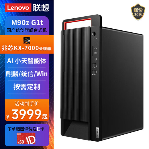 联想（Lenovo）开天 M90z G1t 国产化信创商用办公DeepSeek本地部署台式机电脑主机 兆芯KX-7000 麒麟V10桌面试用版+23.8英寸 32G丨512G固态+4T丨4G独显
