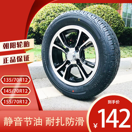 皇悍电动轿车轮胎145/135/155/70R12铝圈钢圈雷丁新能源代步 朝阳15565R13真空胎