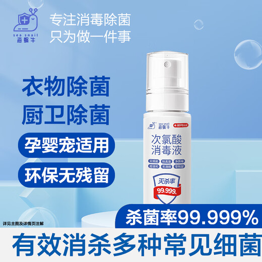 Sea Snail Hypochlorous Acid HPV Disinfectant 50ml Hand-Free Disinfectant Household Children's Pet Toilet Sterilization Alcohol-Free