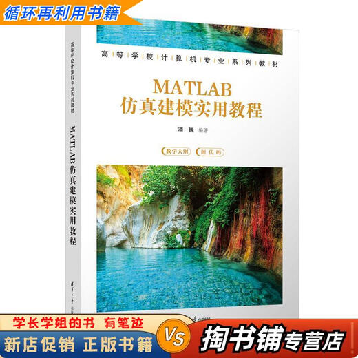 【用过的书 少量笔迹】 MATLAB仿真建模实用教程  潘巍 清华大学出版社