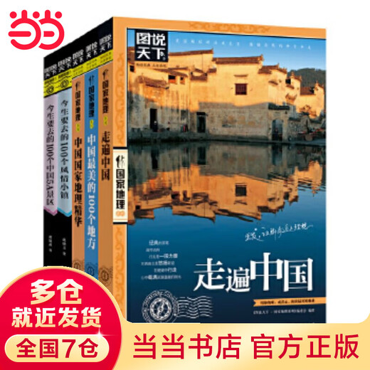 Dangdang Echtes Reisen durch China: Die Welt in Bildern. Nationale Geographie-Reihe. Reisen durch China auf Reisekarten. Reihe Geisteswissenschaften, Geschichte, Geographie und Sozialwissenschaften. Bestseller-Bücher über China. Reisen durch China. Nationale Geographie-Set mit 5 Bänden. Ausgewähltes Set