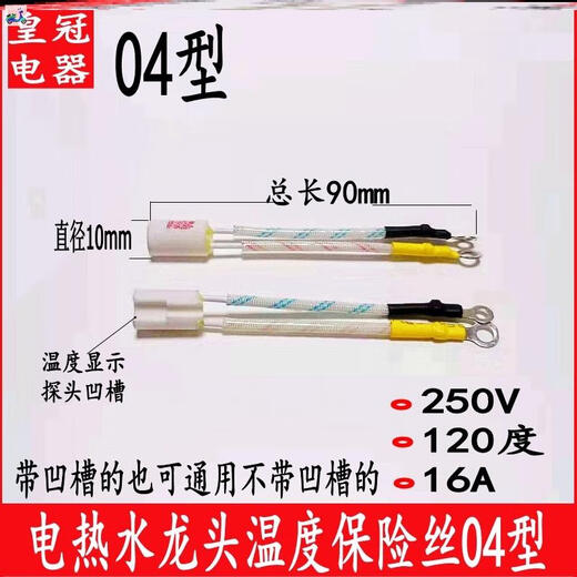 电热水龙头专用保险丝过热熔断保护器保险管温度250V/16A/120度/ 06型送导热硅脂