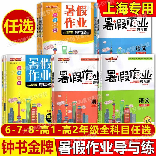 2025 new version of Zhongshu summer homework guide and practice sixth and seventh and eighth grade high school first grade high school / second grade Chinese mathematics English physics and chemistry 678 Shanghai summer travel guide book knowledge consolidation graded learning Summer homework guide and practice physics Senior year to senior year to senior year