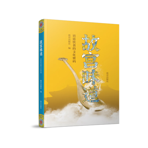 The taste of the Forbidden City 9787513414715 14715