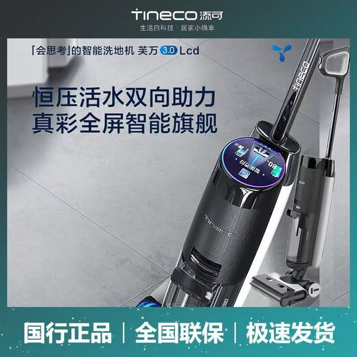 TINECO Fuwan 3.0 LCD sterilizing and welting intelligent suction, washing and mopping all-in-one machine Exclusively authorized official version Fuwan 3.0lcd Official version B grade One-year warranty