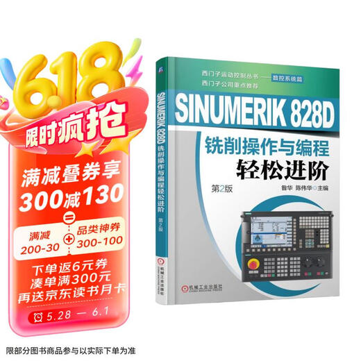 SINUMERIK 828D铣削操作与编程轻松进阶（第2版）