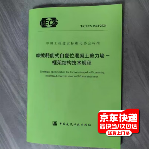 T/CECS 1594-2024 Friction energy-consuming self-reset concrete shear wall-frame structure technical regulations