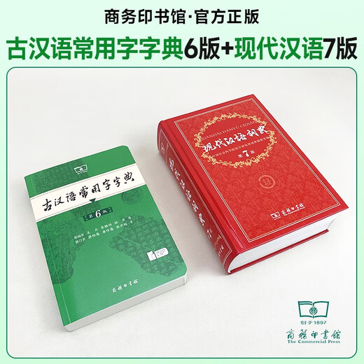 现代汉语词典第7版+古汉语常用字字典第6版 商务印书馆2025年最新版学生工具书现汉7古汉常6 可搭配购买新华字典牛津高阶英汉双解词典第10版古代汉语词典第3版