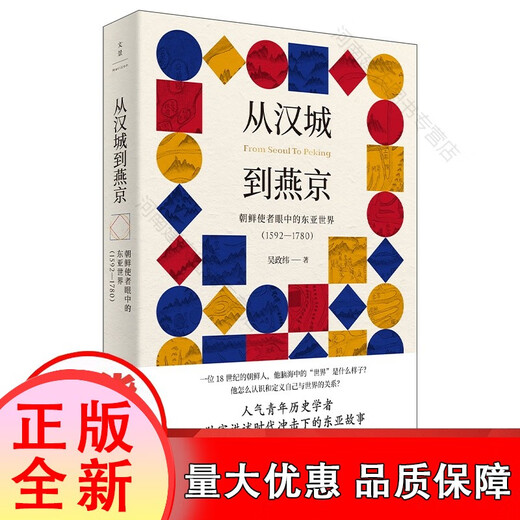 Genuine From Seoul to Yanjing The East Asian World in the Eyes of the Korean Envoy (1592-1780) The Historical World of the Late Ming and Early Qing Dynasties by Wu Zhengwei, a young historian