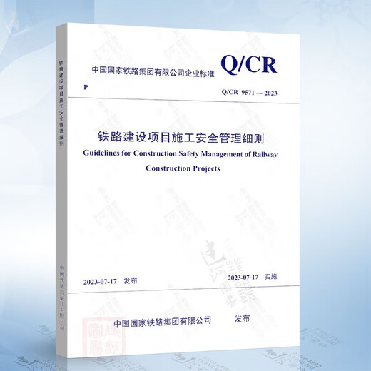 
QCR 9571-2023 Construction safety management rules for railway construction projects Q/CR 9202-2015 Railway construction projects are available