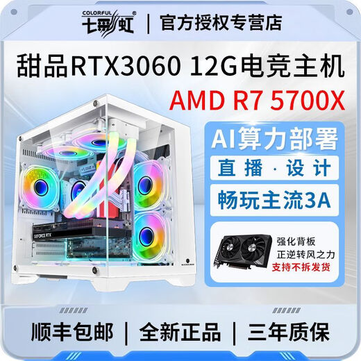 Colorful AMD Ryzen R7 5700X+RTX3080 16G/RTX3060 12G/RTX3070/Independent graphics desktop computer AI computing power live broadcast office design e-sports assembly host Configuration 1丨R7 5700X+RTX3050 8G computer host + five-year warranty AI computing power丨e-sports丨design丨live broadcast