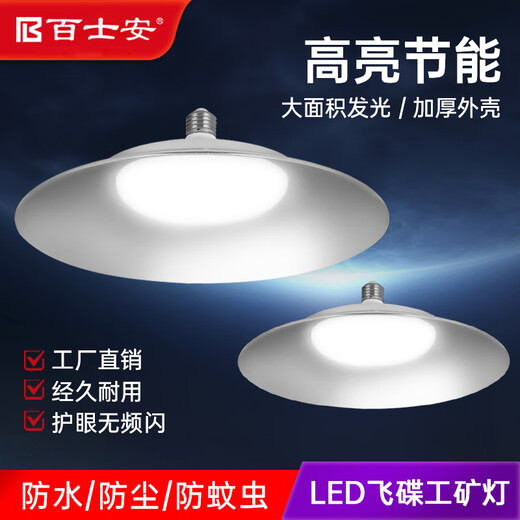Baishian three-proof industrial and mining lamp high-power LED flying saucer lamp e27 screw socket industrial factory warehouse high-brightness energy-saving white light chandelier commercial lighting 50W