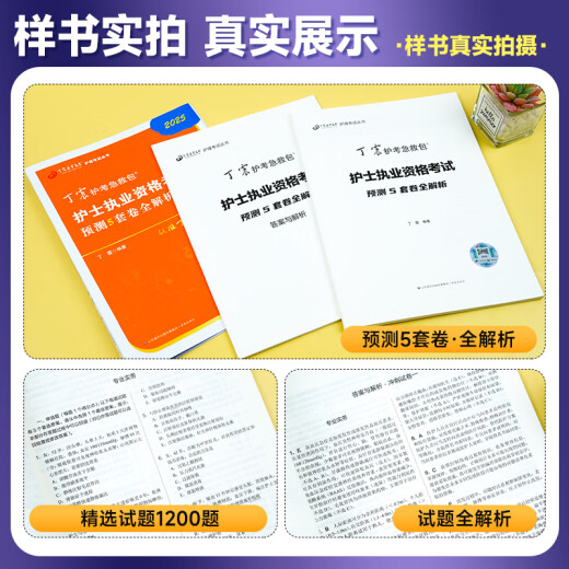 2025年丁震护士执业资格 护考应试指导历年真题试卷654卷考前冲刺预测模拟卷札记同步习题原军医版可搭人卫官方教材急救包视频课程 2025版 丁震护考 预测5套卷