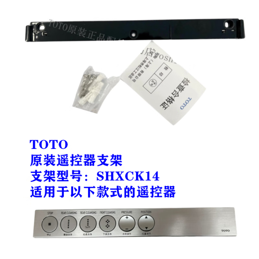 TOTO原装TCF9786WCS 9787 9788 992 9898马桶遥控器支架挂架固定 不能确认新款还是老款的联系客服