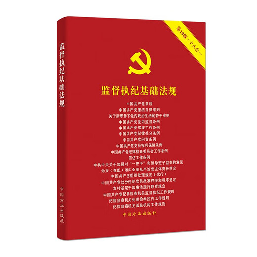 Basic regulations for supervision and discipline enforcement (10th edition)