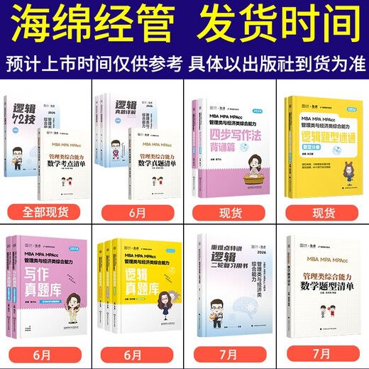 新版 2026考研管理类联考199海绵mba管综海绵678题库 逻辑+数学习题 MPA MPAcc练 (分批)2026海绵管综678题库数学+逻辑