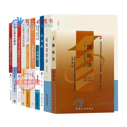 【自营优品图书】备战2024 自考教材01B0009法学(专升本)法律本科独立本科 全国高等教育自学考试教材法公司法 14081 侵权责任法