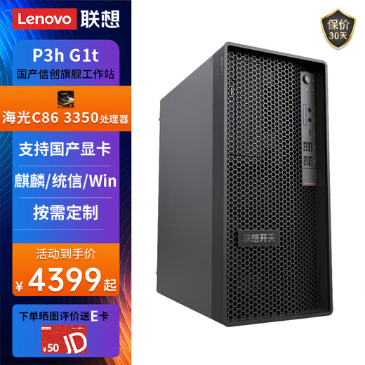 联想（Lenovo）国产化信创海光工作站开天P3h G1t自主可控图形设计建模渲染台式电脑主机兼容麒麟/统信/windows 海光3350 16G丨512G固态+1T硬盘 格兰菲2030-4G+23.8英寸