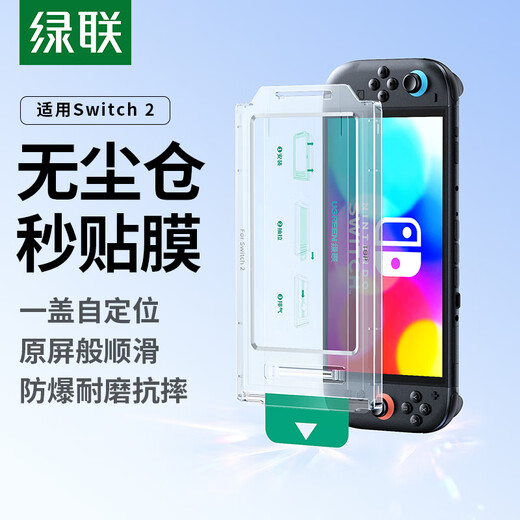 Green Link is suitable for Switch 2 generation tempered film dust-free warehouse 2025 ns2 suitable for Nintendo Nintendo game console full-screen high-definition anti-fingerprint protection accessories screen film