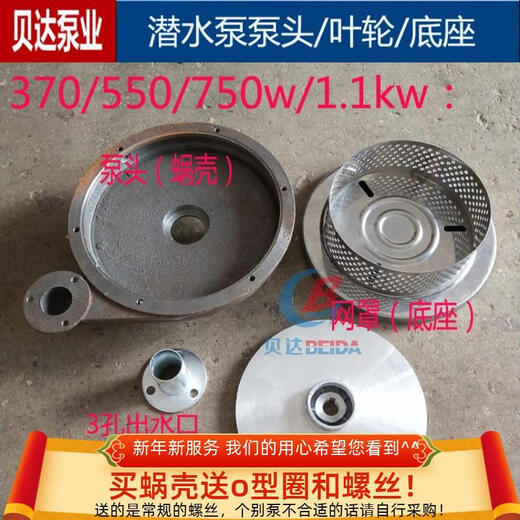 潜水泵蜗壳6孔1寸1.5寸2寸铁泵头底座底网罩铝叶轮出水口水泵配件 550/750内径1283件套