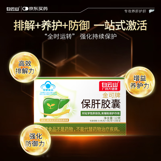 Baiyunshan Guangyao Dahuai Leberschutz Kapsel Leberschutz Tabletten zum Schutz der Immunität von Leberschäden Männer und Frauen arbeiten Überstunden und bleiben spät auf, um Alkohol zu trinken, um Leber 2 Kisten zu verletzen