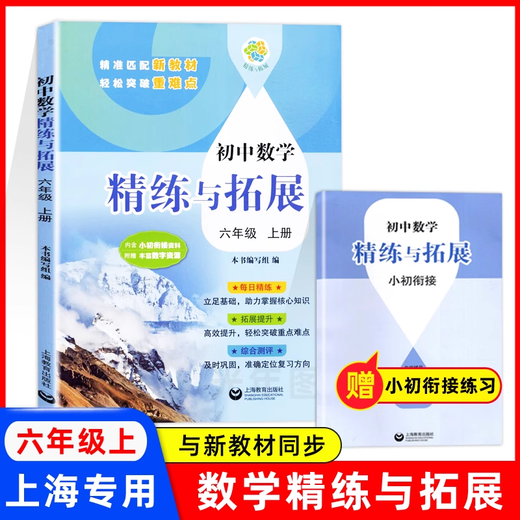 初中英语精练与拓展六七八年级上册上海版新教材课本练习678 【六年级上】数学 精练与拓展