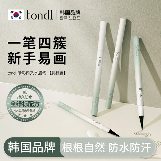 Tondi four-pronged water eyebrow pencil is waterproof, sweat-proof and does not fade. Wild eyebrow novice is long-lasting and does not fade easily. Gray brown