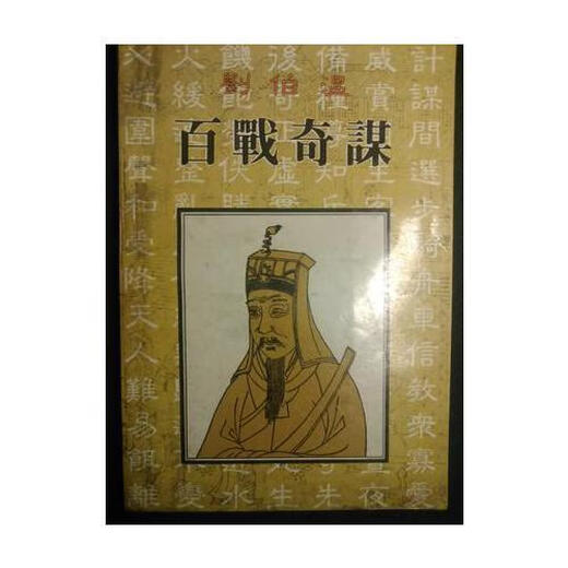 [Старая книга] Стратегия Лю Боуэна за сотню сражений Сима Ченгфенг Санхуанс издательство 9787805 7029 Сима Ченгфенг издательство Санхуань 9787805 7029