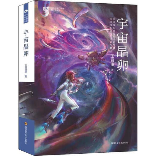 (Pas tout nouveau) Cosmic Crystal Egg Wang Jinkang Sichuan Science and Technology Press 978753 9 692