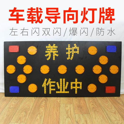 车载箭头导向警示牌led电子显示屏爆闪高速施工养护作业灯工程车 电子屏13575CM可手机改字