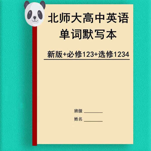 新版北师大高中英语单词默写本必选修一二三四英汉互译词汇练习本 北师大必修123+选修12347本高中