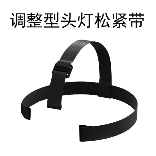光明大将头灯带调整型松紧带 9925_9923头灯松紧带