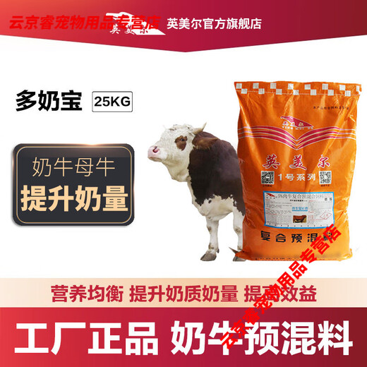 Cow milk feed, dairy feed, Yingmeier premix to increase milk production, strong fecundity, cattle and sheep additives 000Jin Jin is equal to 0.5 kg