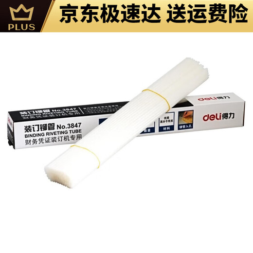DELI得力铆管装订机配套耗材38533847适用14602146083876A3888 GB101铆管100支装