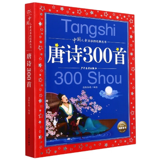 [Текст] Классический сериал, разделяемый китайскими детьми: 300 Стихи TANG Jinbo Books 978755 ** 13297