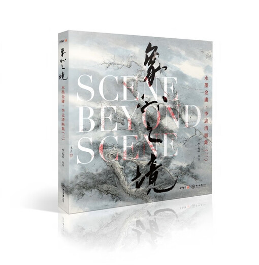 Ink Painting by Jin Yong, Li Zhiqing's Painting Collection 2, A Realm Beyond the Image, Ink Painting, Landscape Painting, Jin Yong's Martial Arts New Year's Gift