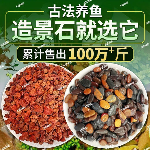 Natural volcanic stone stream stone fish tank decoration package natural native aquatic landscaping bottom sand special stones small grains 2Jin Jin is equal to 0.5kg volcanic stone + 2Jin Jin is equal to 0.5kg stream stone king fried combination ancient method of fish farming to stabilize water quality without changing water